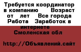 Требуется координатор в компанию Avon.Возраст от 18лет. - Все города Работа » Заработок в интернете   . Смоленская обл.